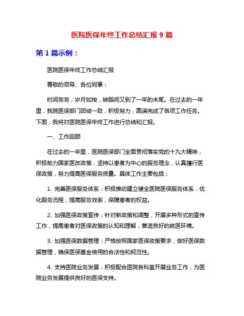 医院医保年终工作总结汇报9篇