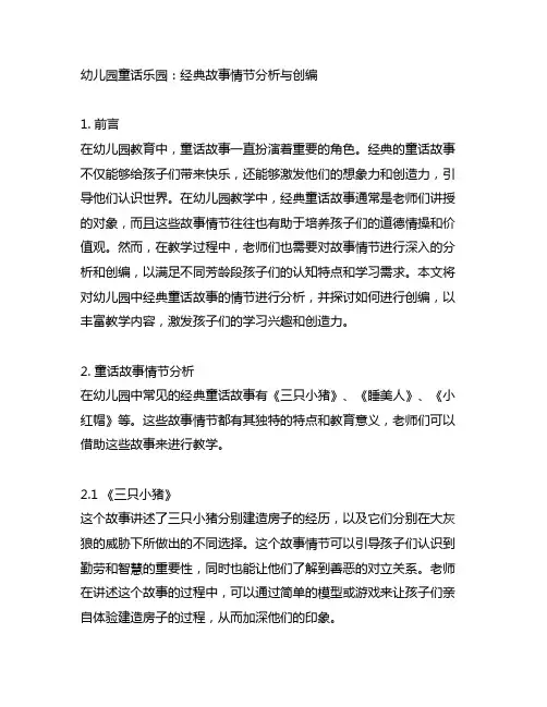 幼儿园童话乐园：经典故事情节分析与创编