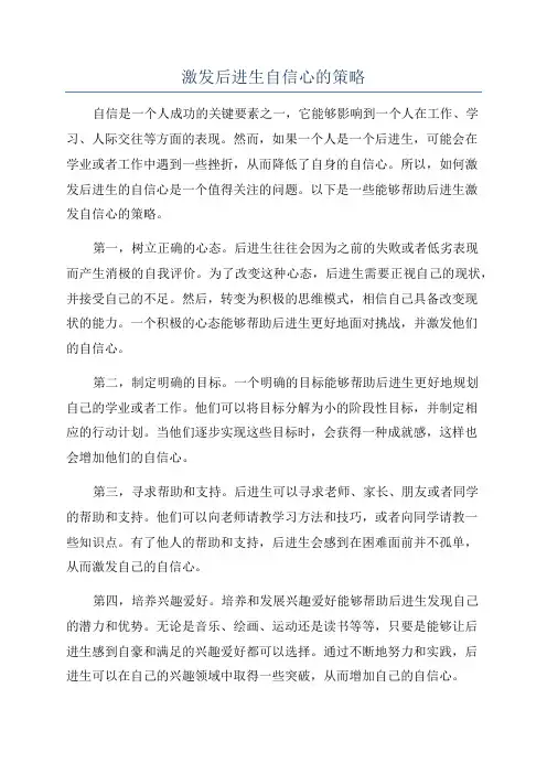 激发后进生自信心的策略