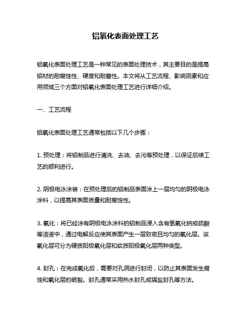 铝氧化表面处理工艺