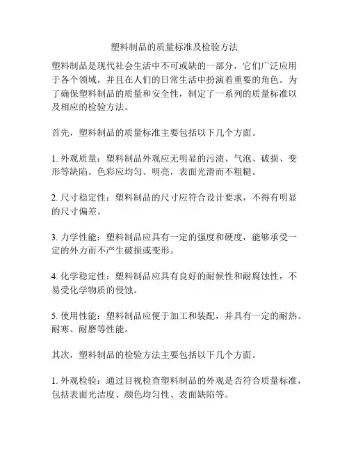 塑料制品的质量标准及检验方法