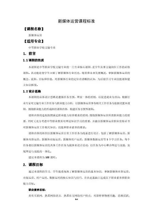 新媒体运营课程标准-文秘专业
