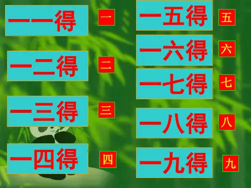 乘法口诀(PPT)5-4