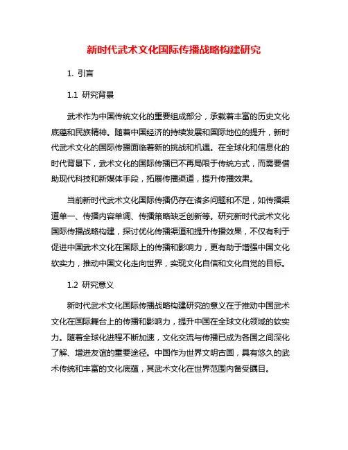 新时代武术文化国际传播战略构建研究