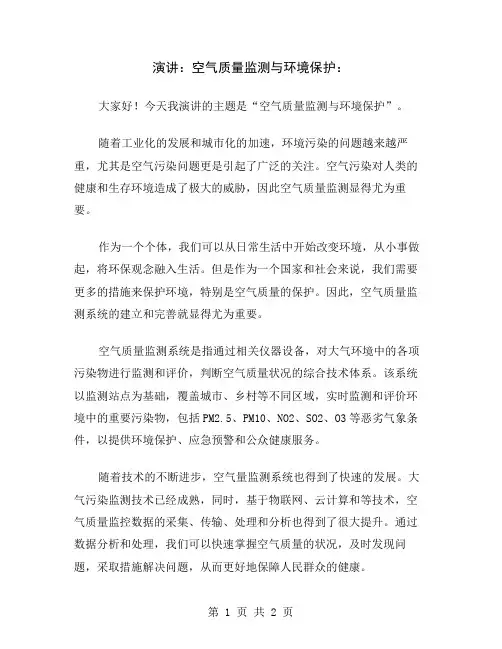 演讲：空气质量监测与环境保护