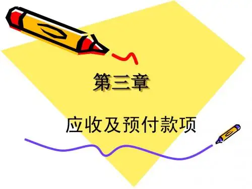 中级财务会计第3章 应收及预付款项