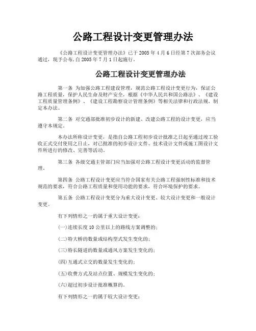 公路工程设计变更管理办法