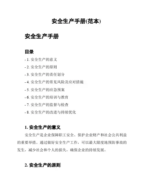 安全生产手册(范本)