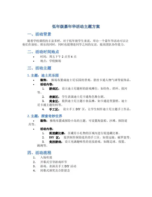 低年级嘉年华活动主题方案