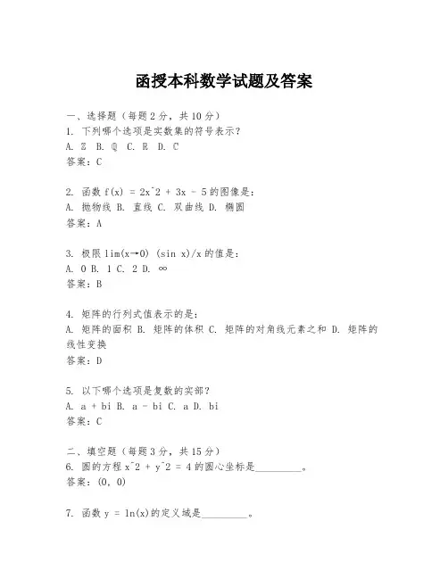 函授本科数学试题及答案