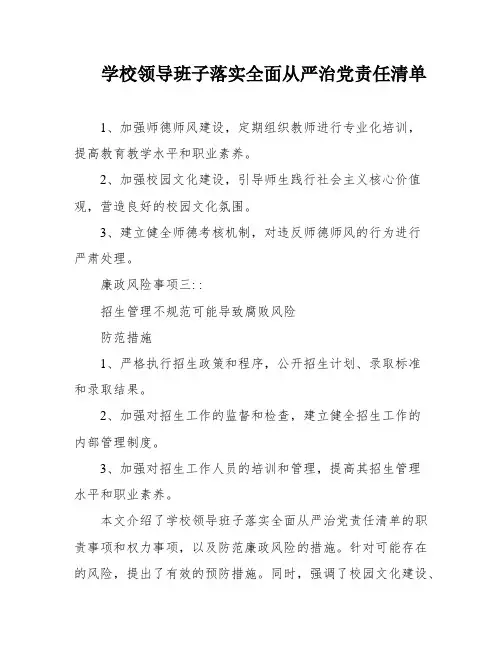 学校领导班子落实全面从严治党责任清单
