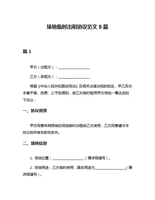 场地临时出租协议范文8篇