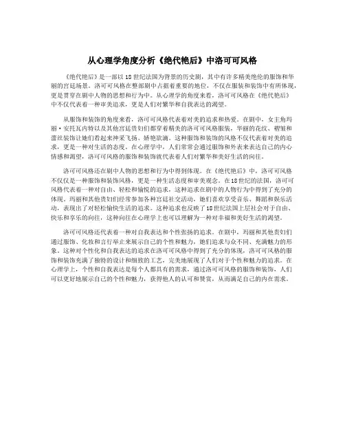 从心理学角度分析《绝代艳后》中洛可可风格