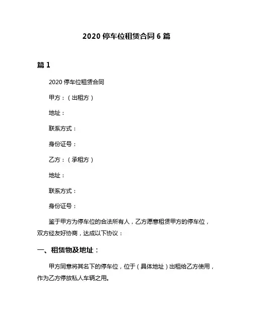 2020停车位租赁合同6篇