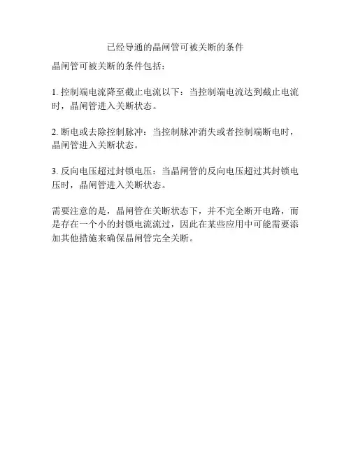 已经导通的晶闸管可被关断的条件