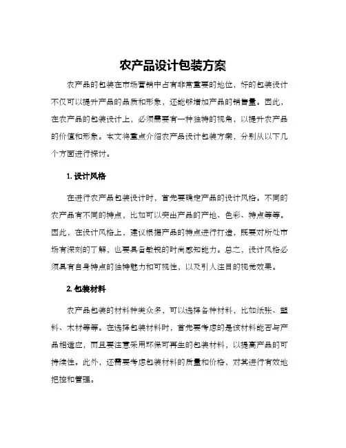农产品设计包装方案