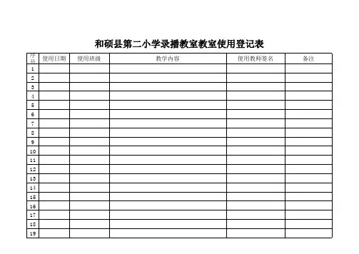 录播教室使用登记表