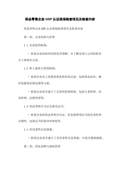 药品零售企业GSP认证现场检查项目及检查内容
