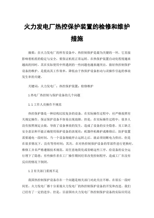 火力发电厂热控保护装置的检修和维护措施