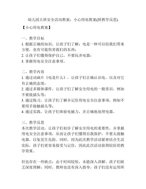 幼儿园大班安全活动教案：小心用电教案(附教学反思)