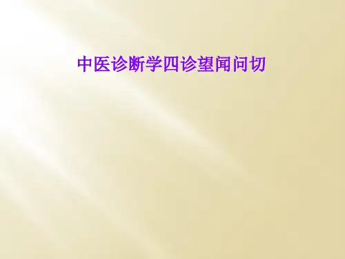 中医诊断学四诊望闻问切