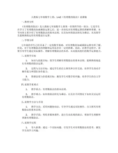 人教版七年级数学上册：1.4.2《有理数的除法》说课稿