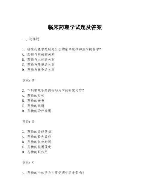 临床药理学试题及答案