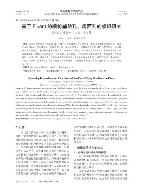 基于fluent的喷枪辅助孔、扇面孔的模拟研究