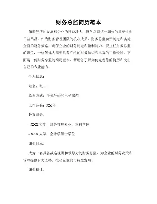 财务总监简历范本