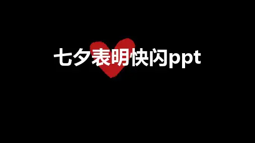 七夕情人节表白通用快闪模板