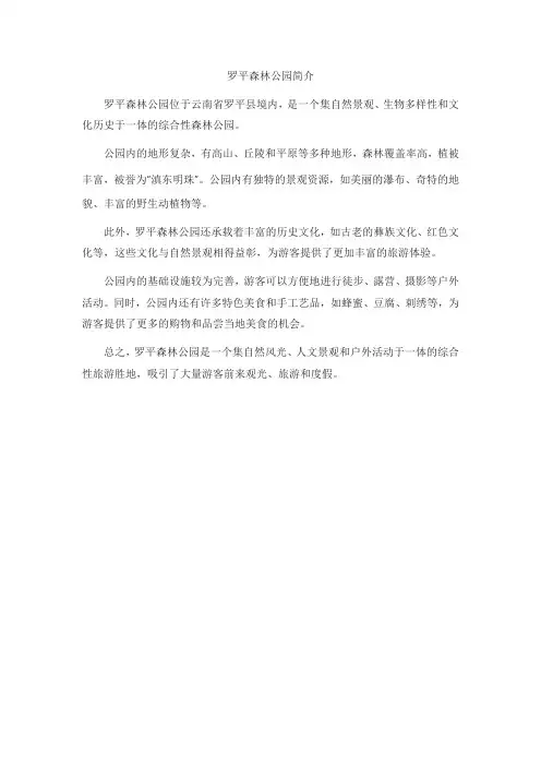 罗平森林公园简介