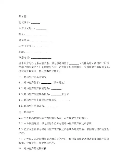 婚内父母赠房协议书范本(3篇)
