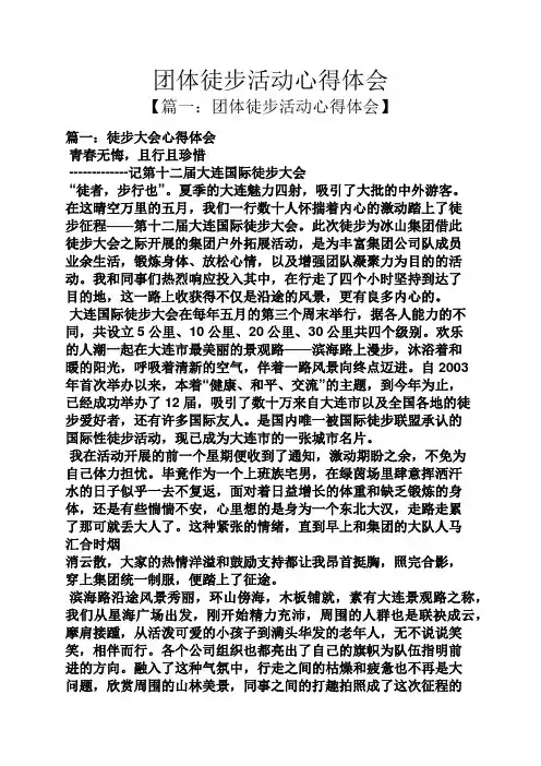 团体徒步活动心得体会