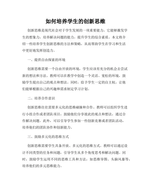 如何培养学生的创新思维