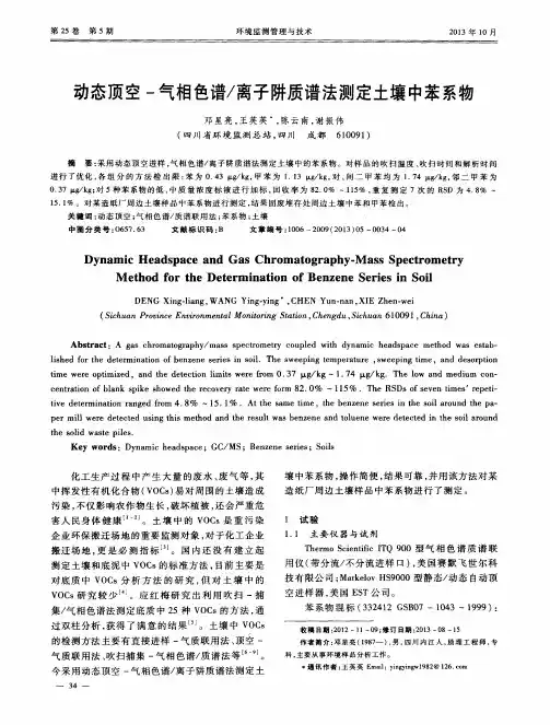 动态顶空-气相色谱／离子阱质谱法测定土壤中苯系物