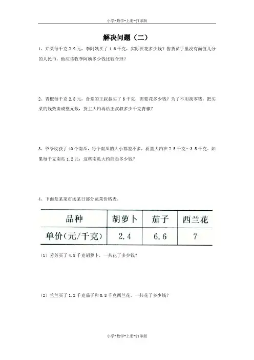 冀教版-数学-五年级上册-《解决问题(二)》综合习题