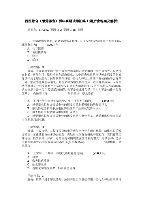 西医综合(感觉器官)历年真题试卷汇编1(题后含答案及解析)