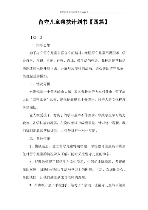工作计划 留守儿童帮扶计划书【四篇】