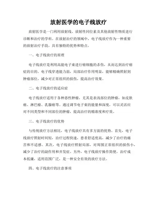 放射医学的电子线放疗