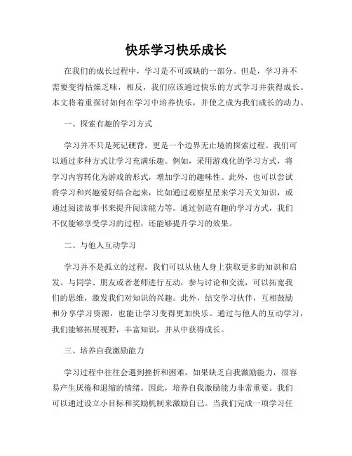 快乐学习快乐成长