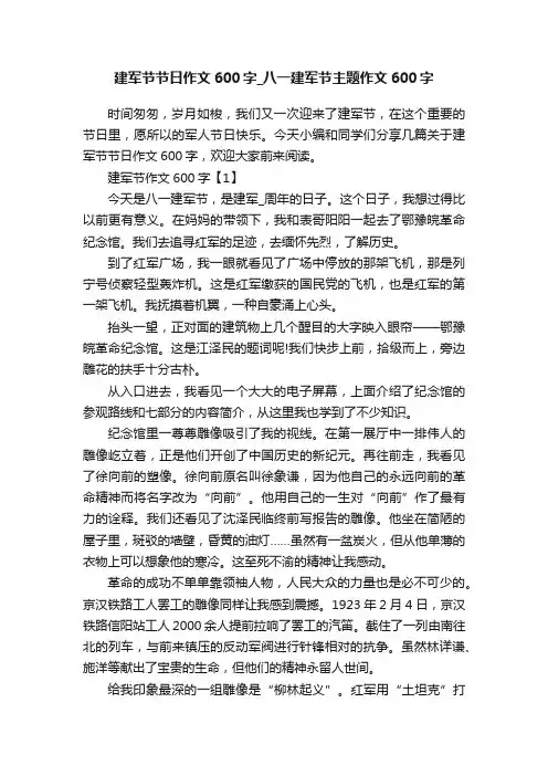 建军节节日作文600字_八一建军节主题作文600字