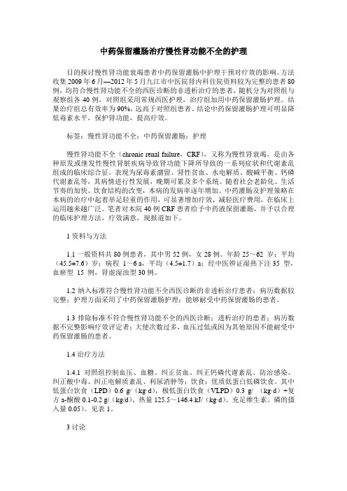 中药保留灌肠治疗慢性肾功能不全的护理