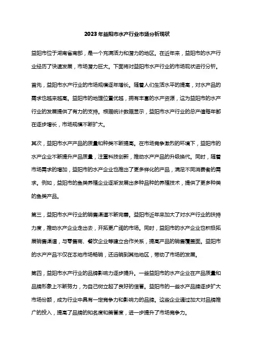 2023年益阳市水产行业市场分析现状