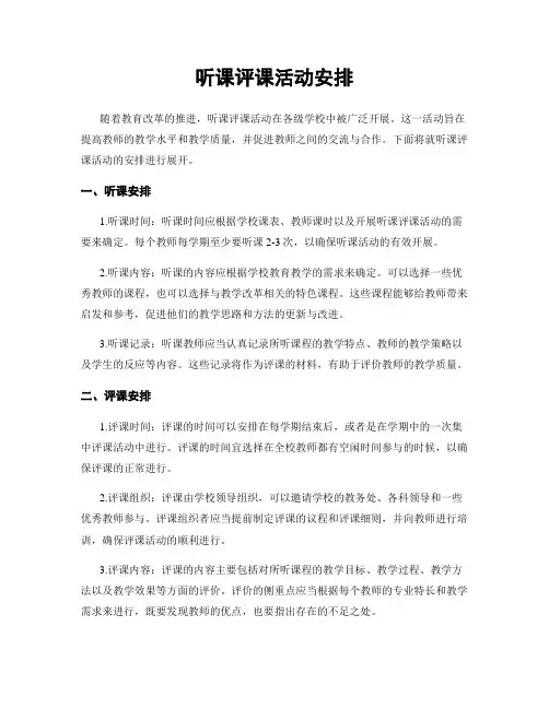 听课评课活动安排
