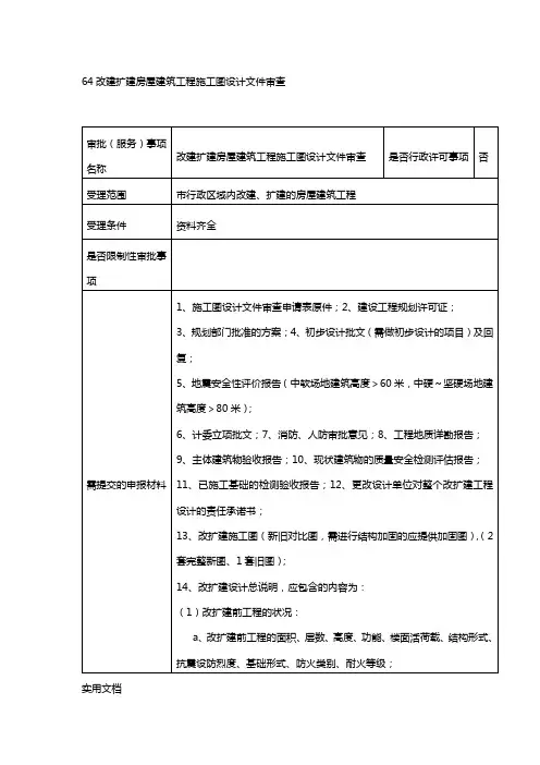 改建扩建房屋建筑工程施工图设计文件审查