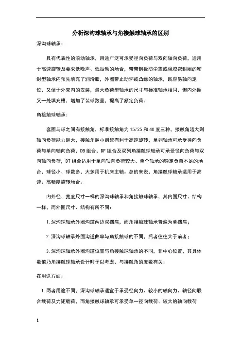 分析深沟球轴承与角接触球轴承的区别