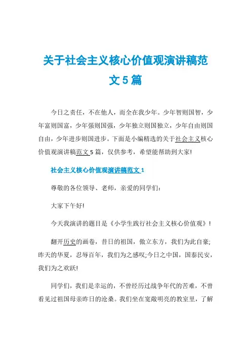 关于社会主义核心价值观演讲稿范文5篇