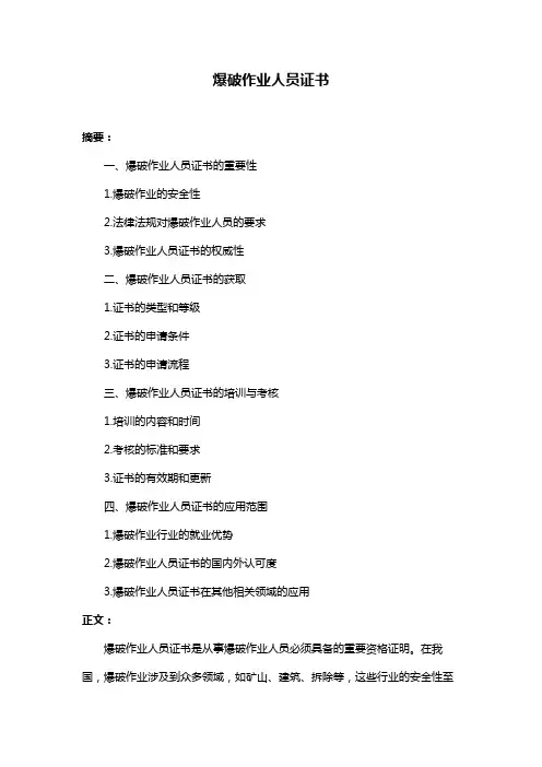 爆破作业人员证书