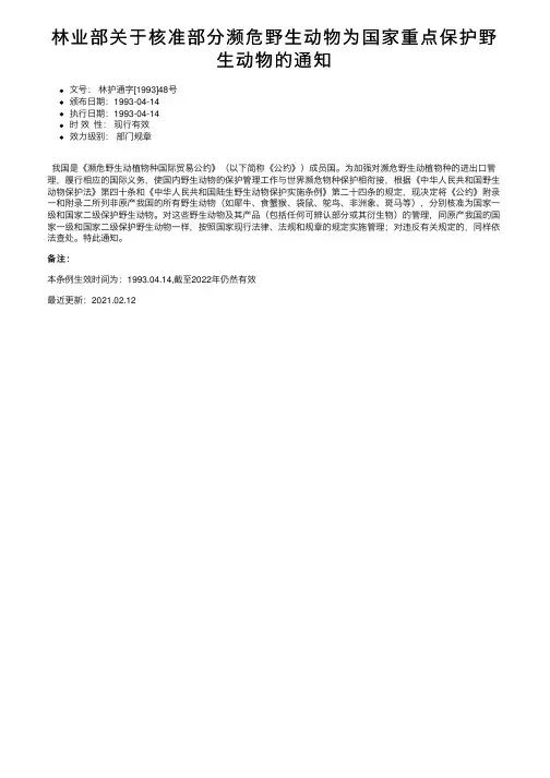 林业部关于核准部分濒危野生动物为国家重点保护野生动物的通知