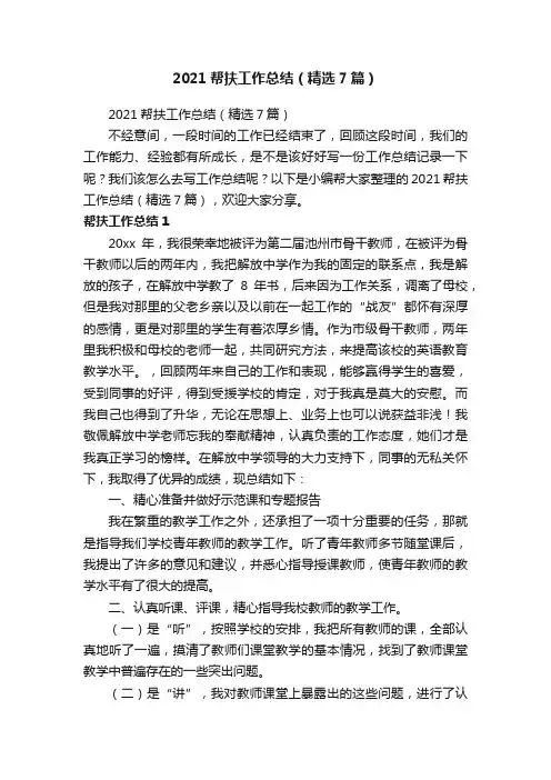 2021帮扶工作总结（精选7篇）